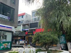 -泉乐坊步行街(烟酒特产平价超市店)