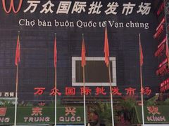 -万众国际批发市场