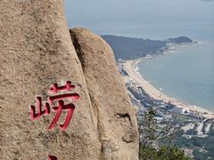 -崂山仰口游览区