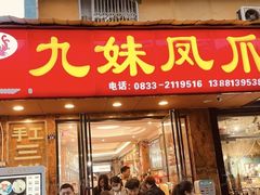 -嘉州九妹凤爪(乐山总店)