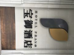 iphone_upload_pic-上海外滩雅致酒店
