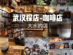 -大水的店(昙华林店)