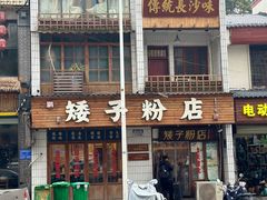 -矮子粉店1985·长沙米粉(湘春路店)