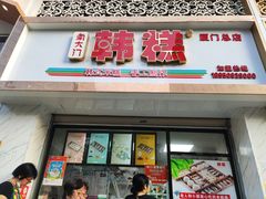 门面-南大门韩糕(后埭溪路店)