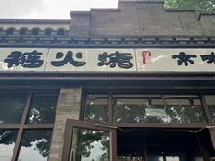 -福荣居褡裢火烧京味家常菜(西四店)