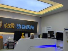 -达爱动物医院·犬猫分区·CT·复杂眼科(远洋山水分院)