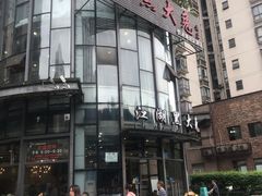 -江湖黑大兔(杨家坪店)