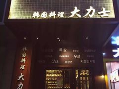 门面-韩国料理大力士(屏风街店)