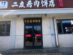 -华天二友居肉饼(宫门口店)