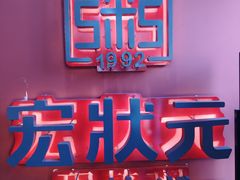 -宏状元现熬粥·京味菜(三里河店)