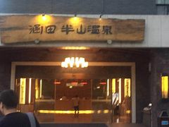-天目湖涵田半山温泉