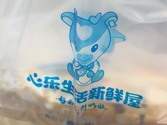 -心乐生活新鲜屋(星海广场店)
