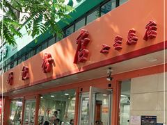 门面-舒记粉店(七星路店)