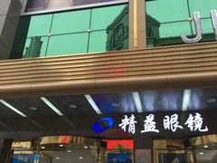 -精益眼镜(春熙路店)
