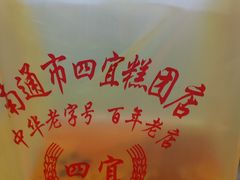 -四宜糕团店(南大街店)