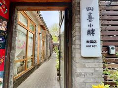 -四喜小胖·北京涮肉(五道营店)