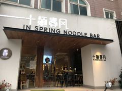 门面-十面春风·江南面馆(崇宁路店)