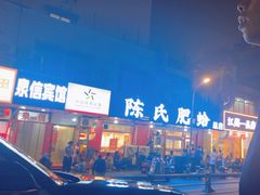 -陈氏肥蛤(小纬六路总店)