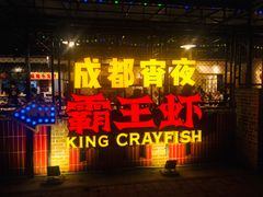 -霸王虾·麻辣小龙虾(清水河公园店)