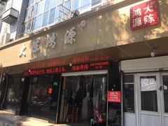 -大陈鸿源牛肉馆(大陈总店)