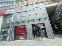 -唱吧麦颂KTV·派对(东坝店)