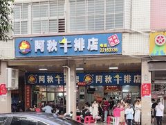 -阿秋牛排(湖心街店)