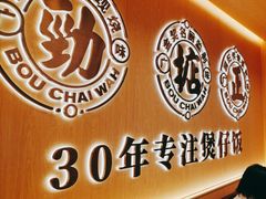 -华记煲仔华·煲仔饭(市桥易发店)