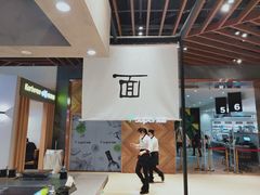 门面-面乙新派手擀面(大悦城店)