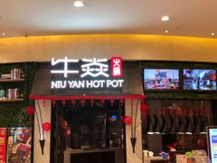 门面-牛焱·贵州黄牛肉火锅(城西银泰店)