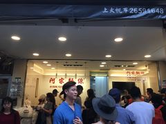 -阿宗面线(西门町店)