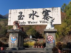-丽江玉水寨