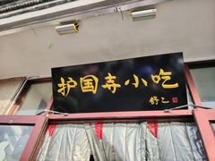 -护国寺小吃(新街口店)