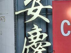 -大南门牛肉包子店