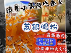 -荔银肠粉·非遗手藝(夫子庙店)