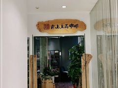 门面-青山上品咖啡·日式法兰绒手冲(高岛屋百货店)
