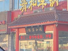 -山海关清和浑锅店