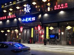 门面-小龙坎老火锅(金柏林店)