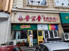 门面-香里香自助快餐(全安广场店)