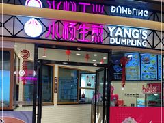 门面-小杨生煎(香港名都店)