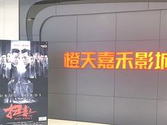 -橙天嘉禾影城(星荟中心店)