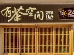 -有茶空间(万科金色半山店)