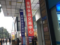 -紫荆城食品交易中心(华强北店)
