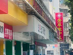 -芳草堂中医门诊部(怡芳苑店)