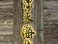 -东莱海上(长宁来福士店)