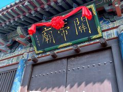 -关帝庙(大同古城)