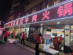 -杏花吴记牛肉火锅