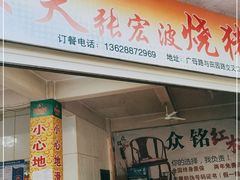 门面-张宏波烧猪店