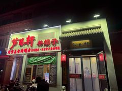 -芦月轩羊蝎子(劲松店)