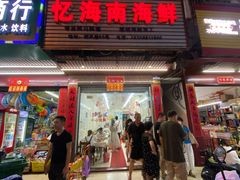 门面-忆海南海鲜(椰风巷第一市场店)