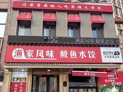 -渔家风味·鲅鱼水饺·央视展播·海鲜天津菜(开发区店)